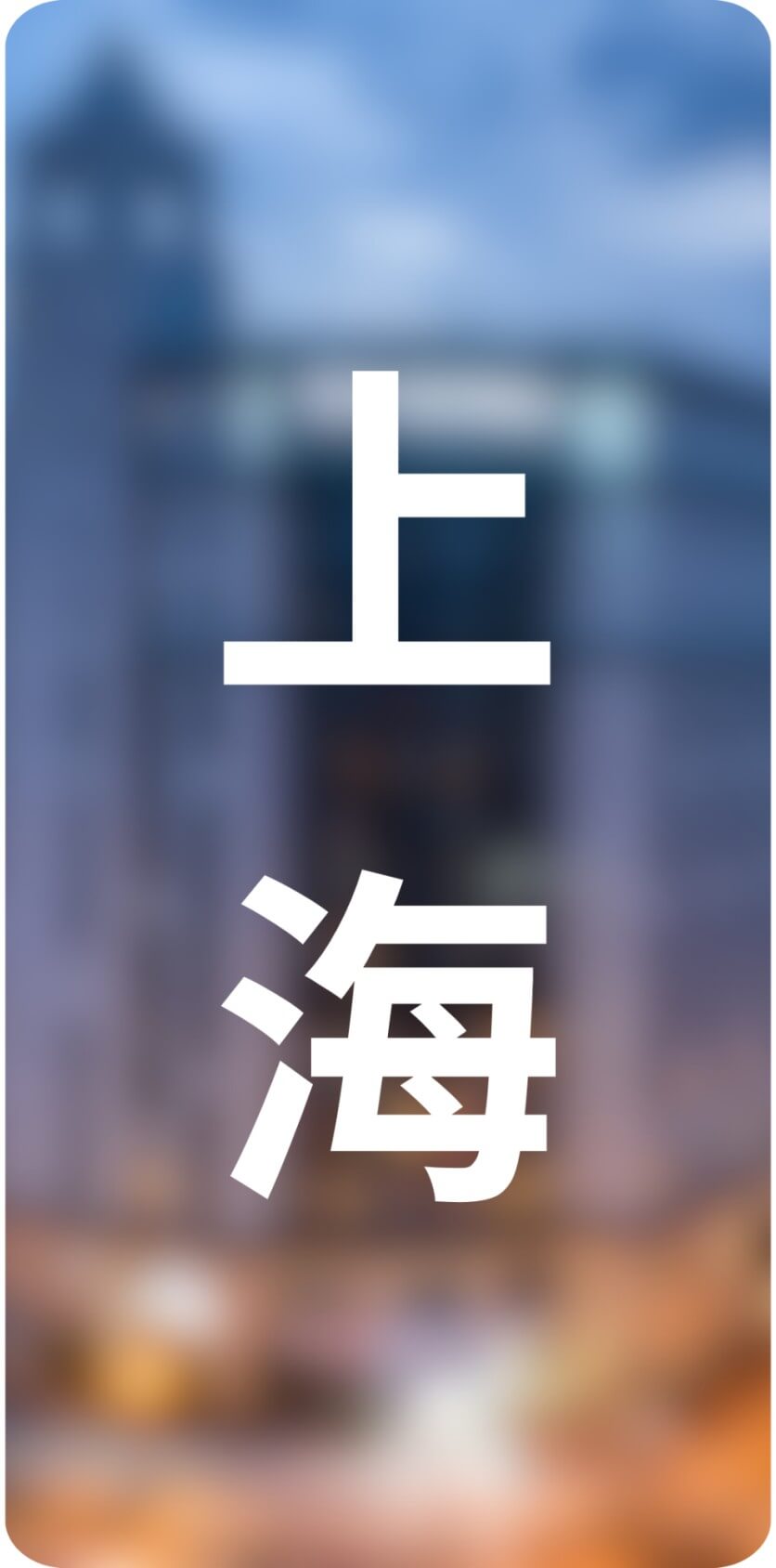 城市