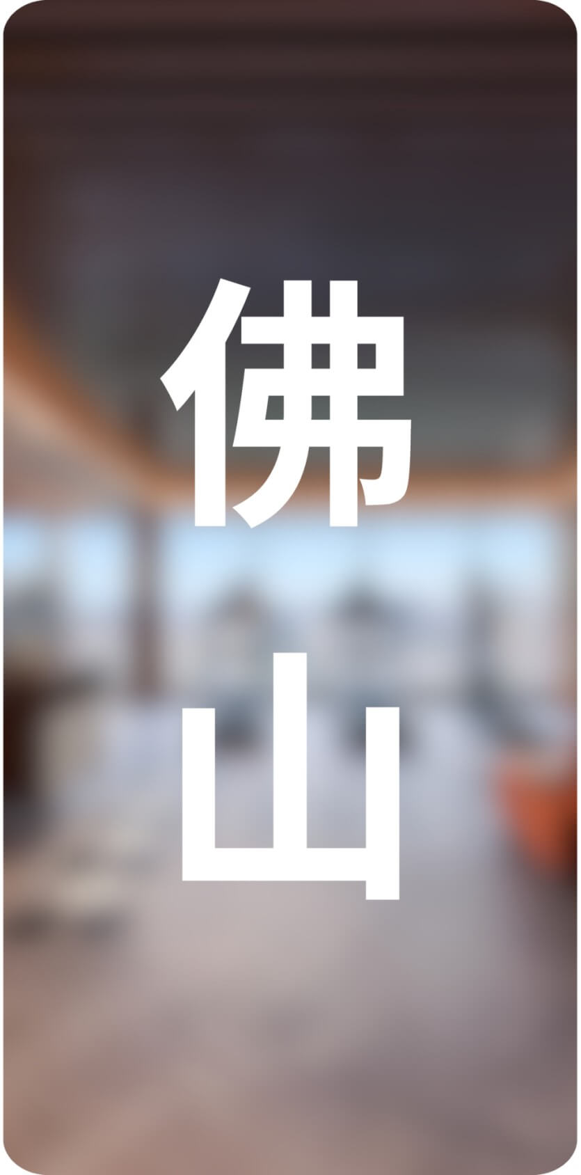 城市