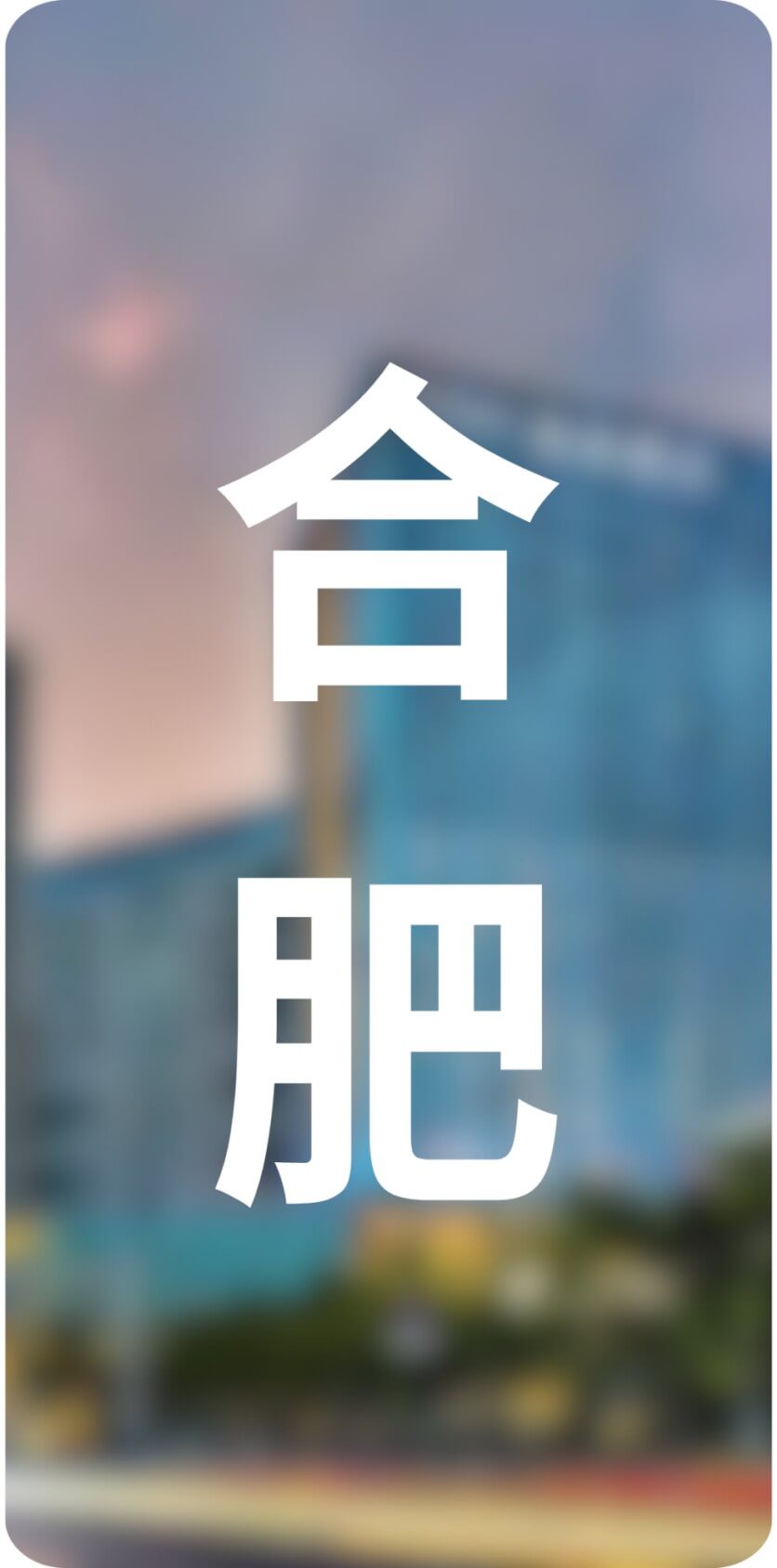 城市