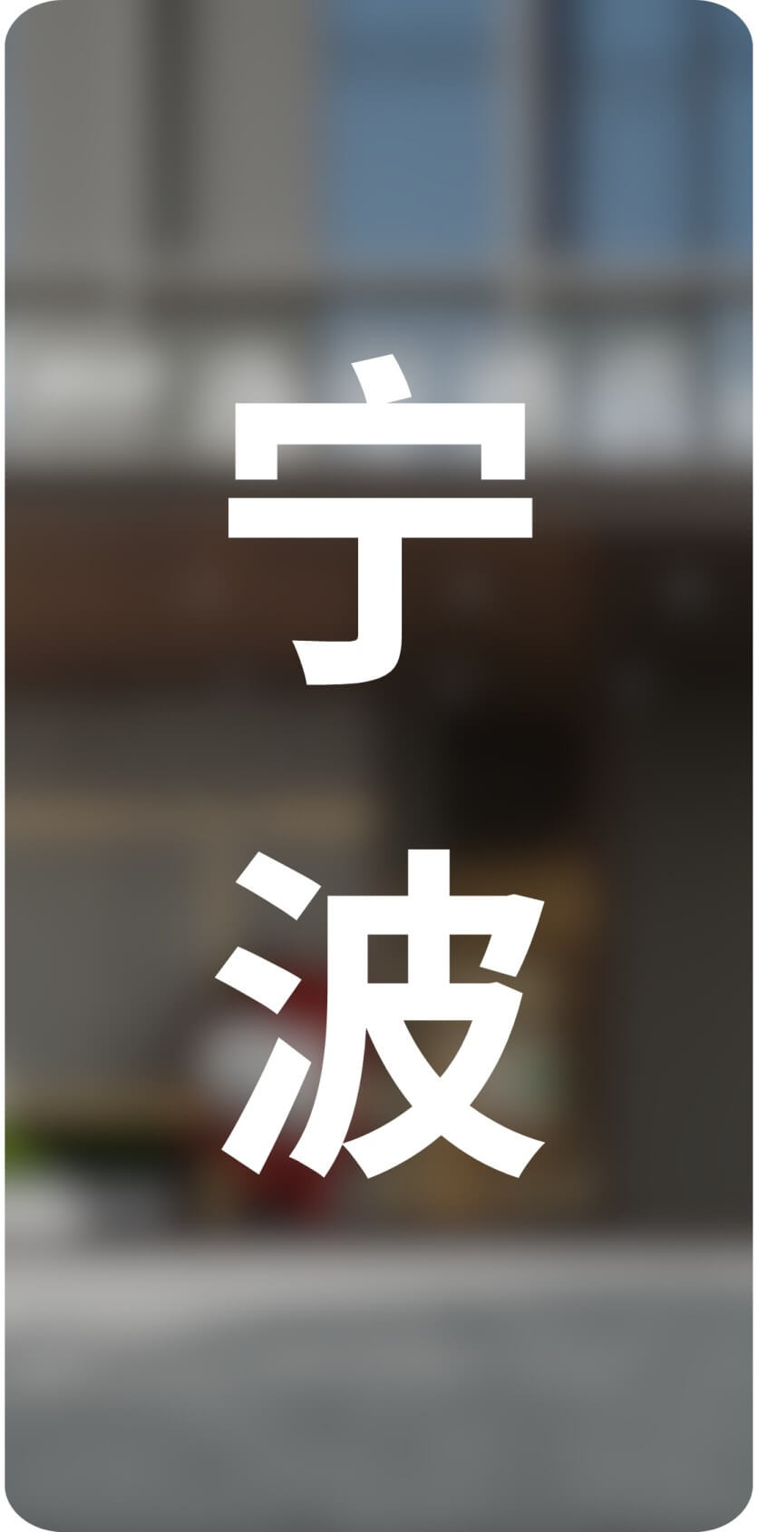 城市