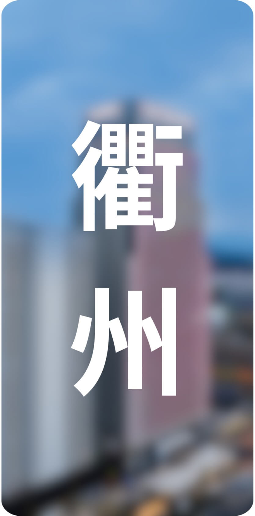 城市