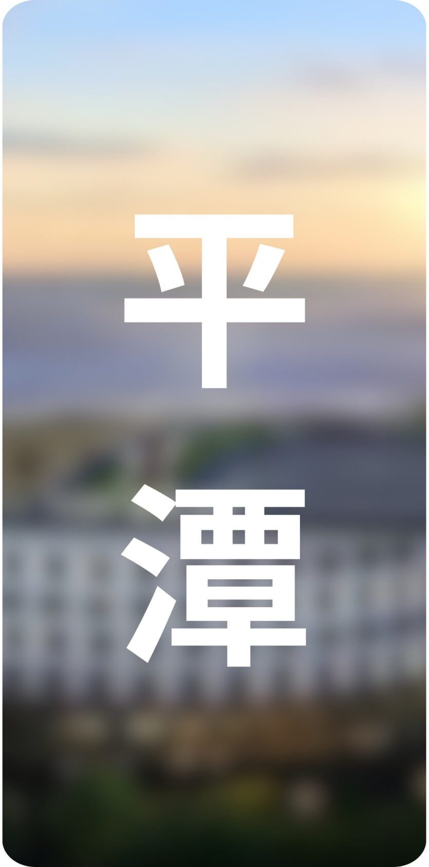 城市