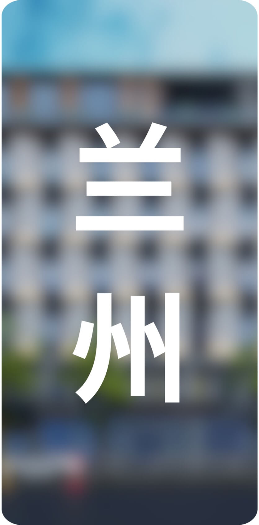 城市