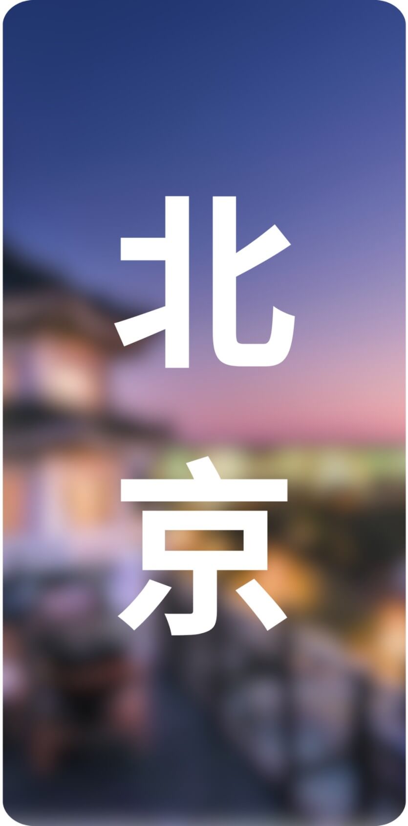 城市
