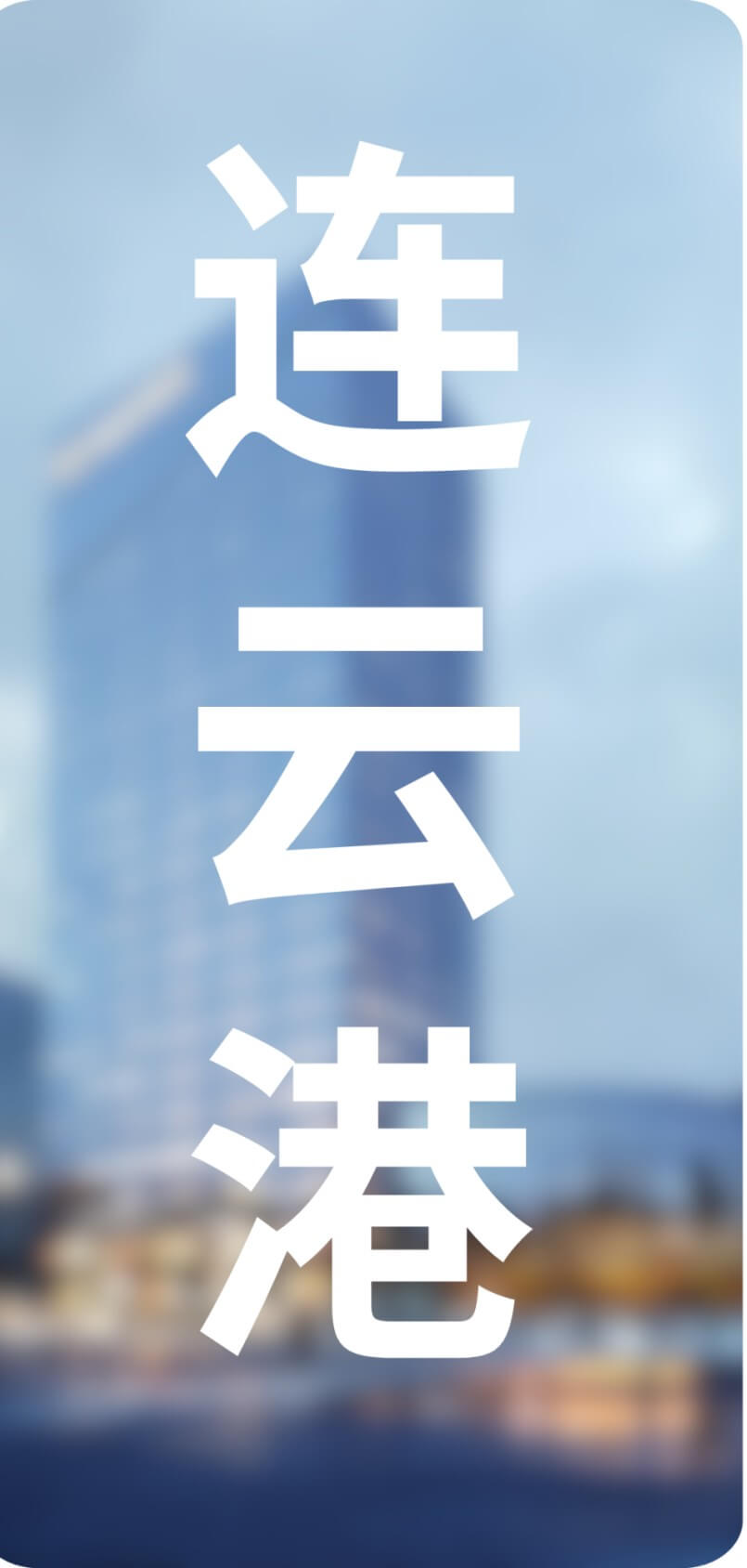 城市