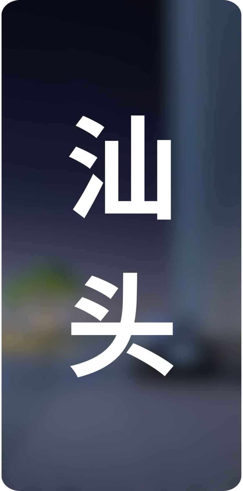 城市