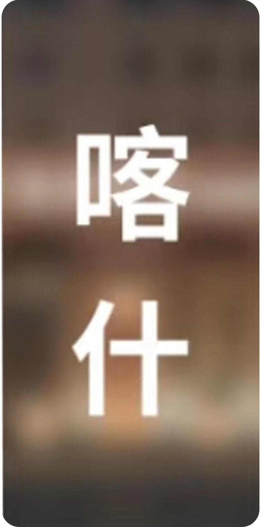 城市