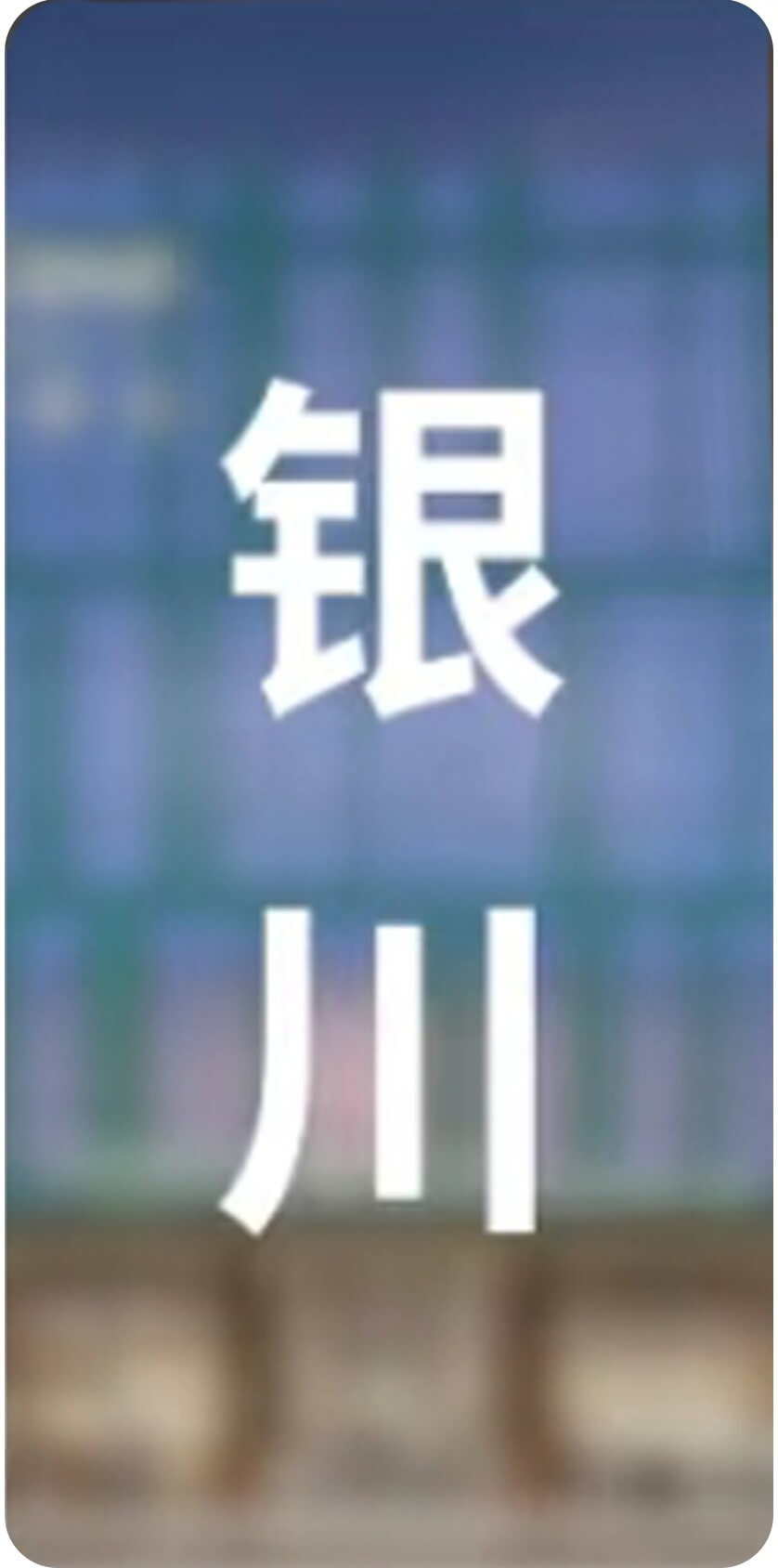 城市