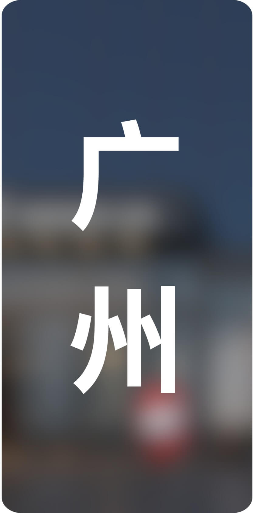 城市