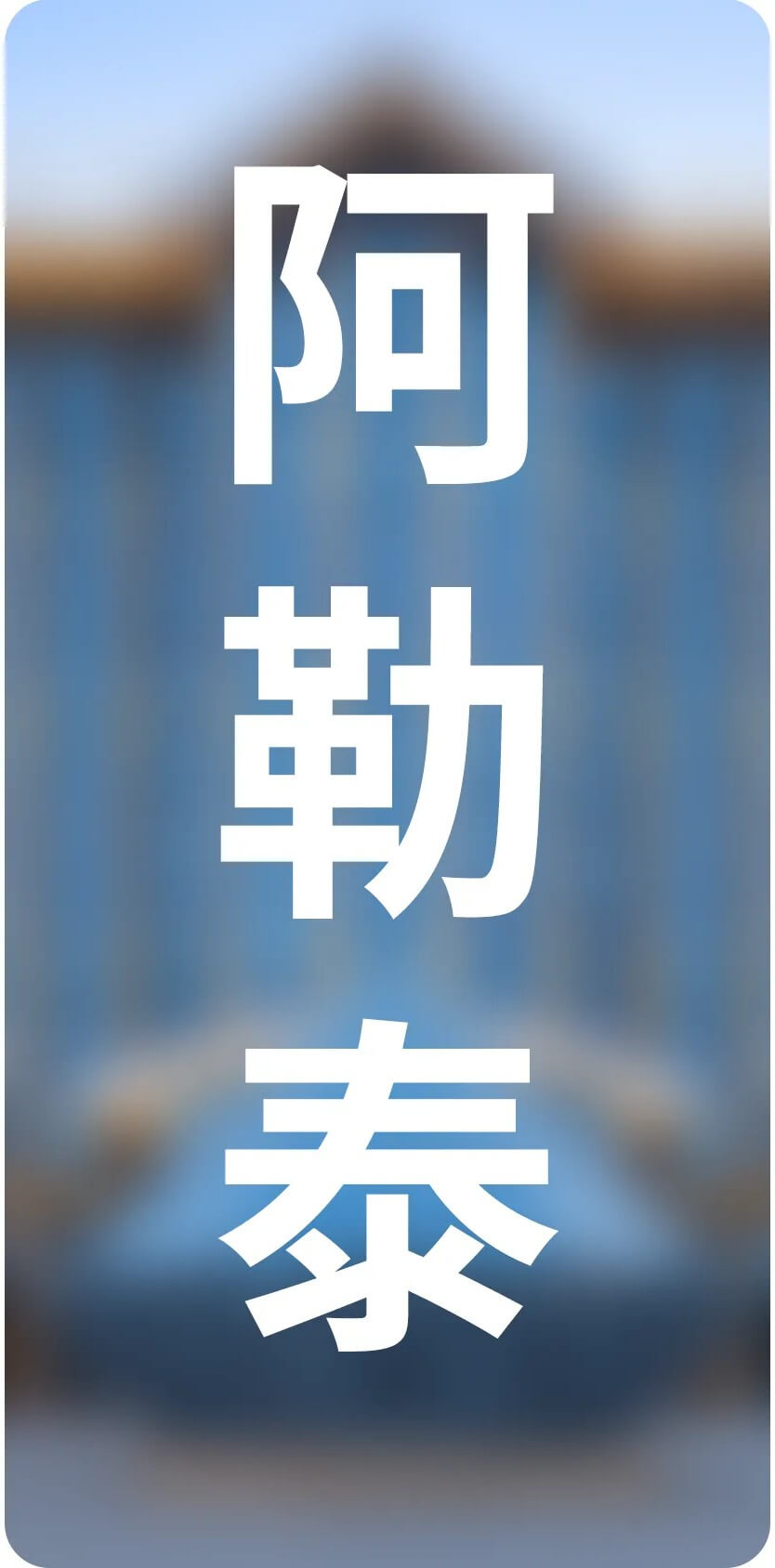 城市