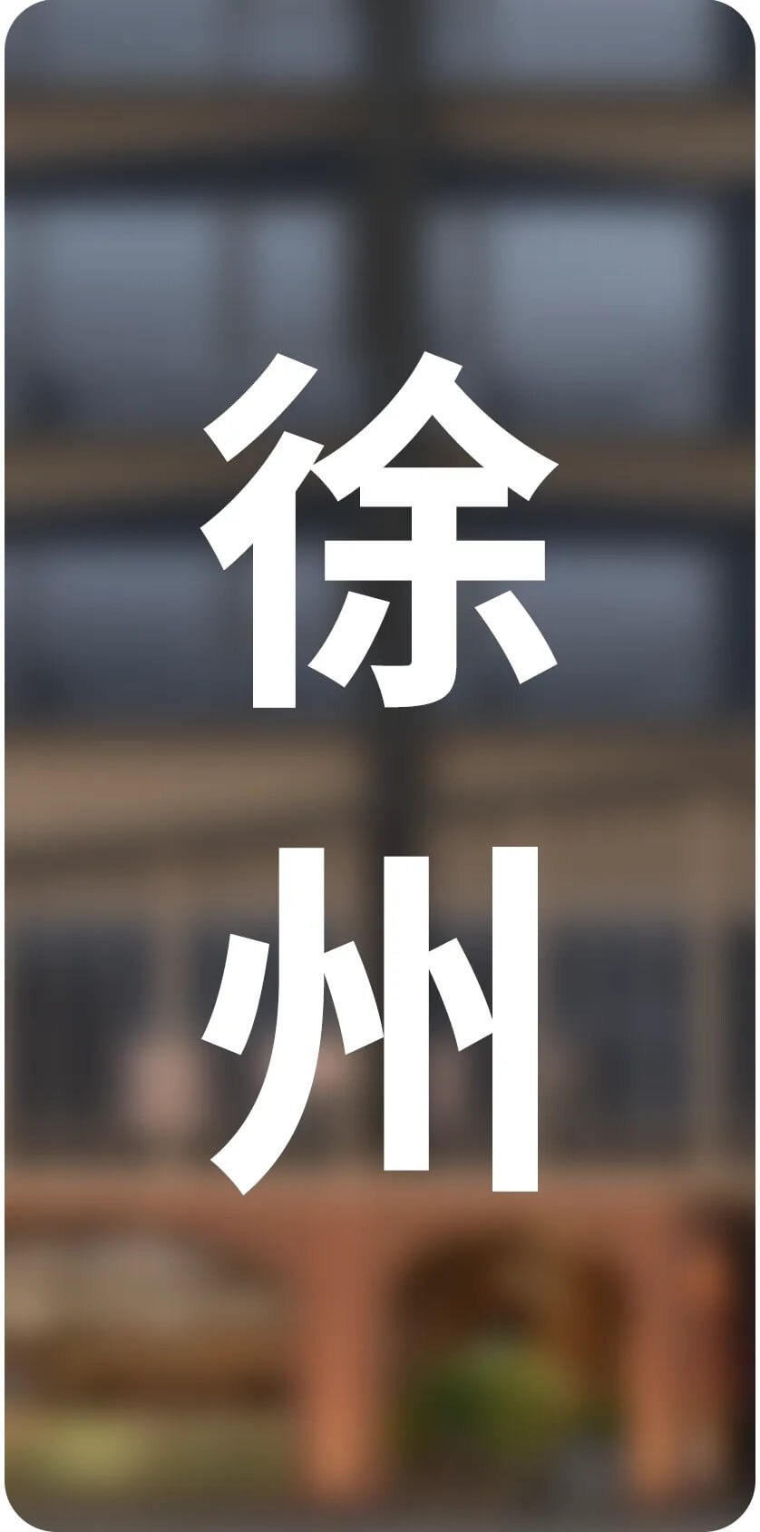 城市