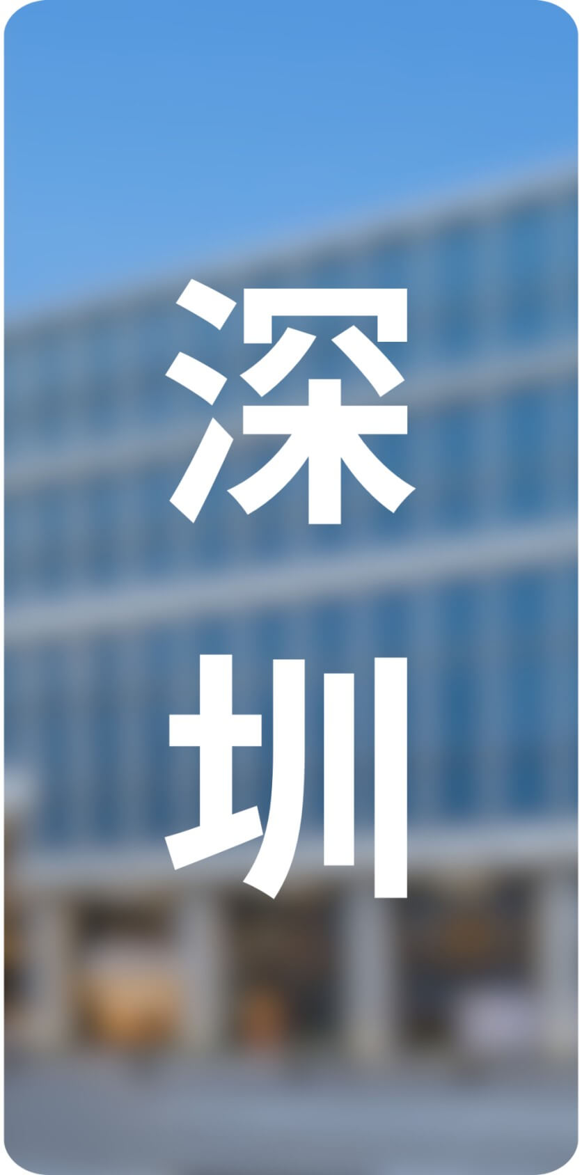 城市
