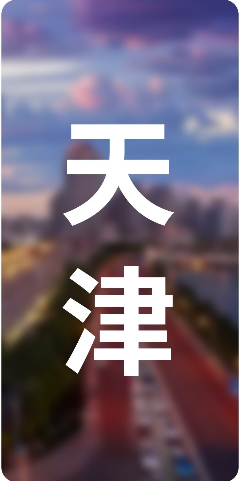 城市