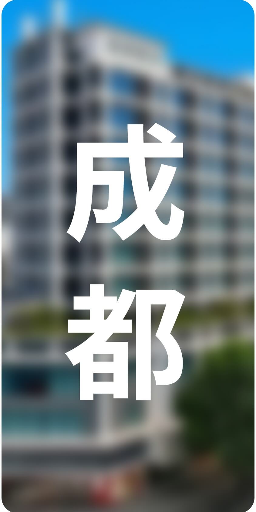城市